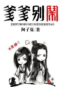 知父莫若子之爹爹别闹/子撑父菊