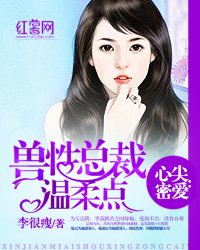 心尖密愛:獸性總裁温柔點