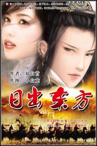 日出東方