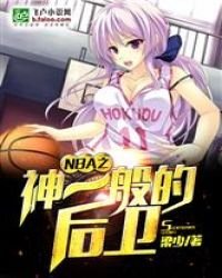 神一般的后卫