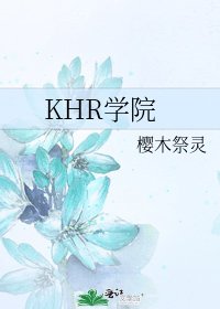 KHR学院