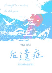 后遗症