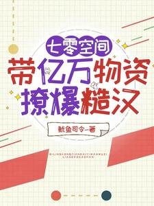 七零空間,帶億萬物資撩爆糙漢
