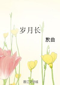 （清时明月同人）岁月长