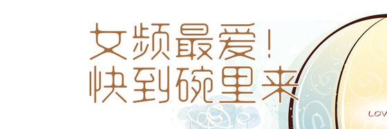 女频最爱！快到碗里来