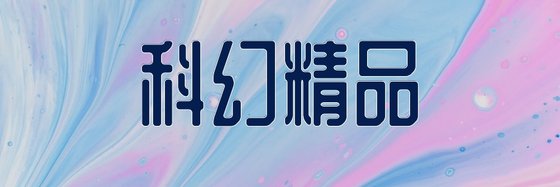科幻精品&不錯的32篇精彩小說