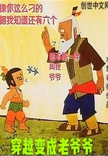 穿越变成老爷爷