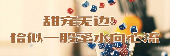 甜寵無邊！恰似一股蜜水向心流