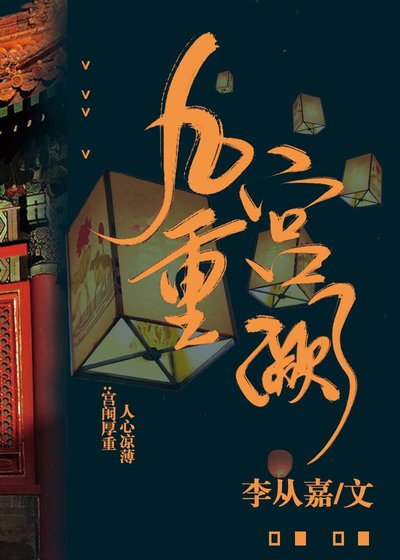 九重宫阙